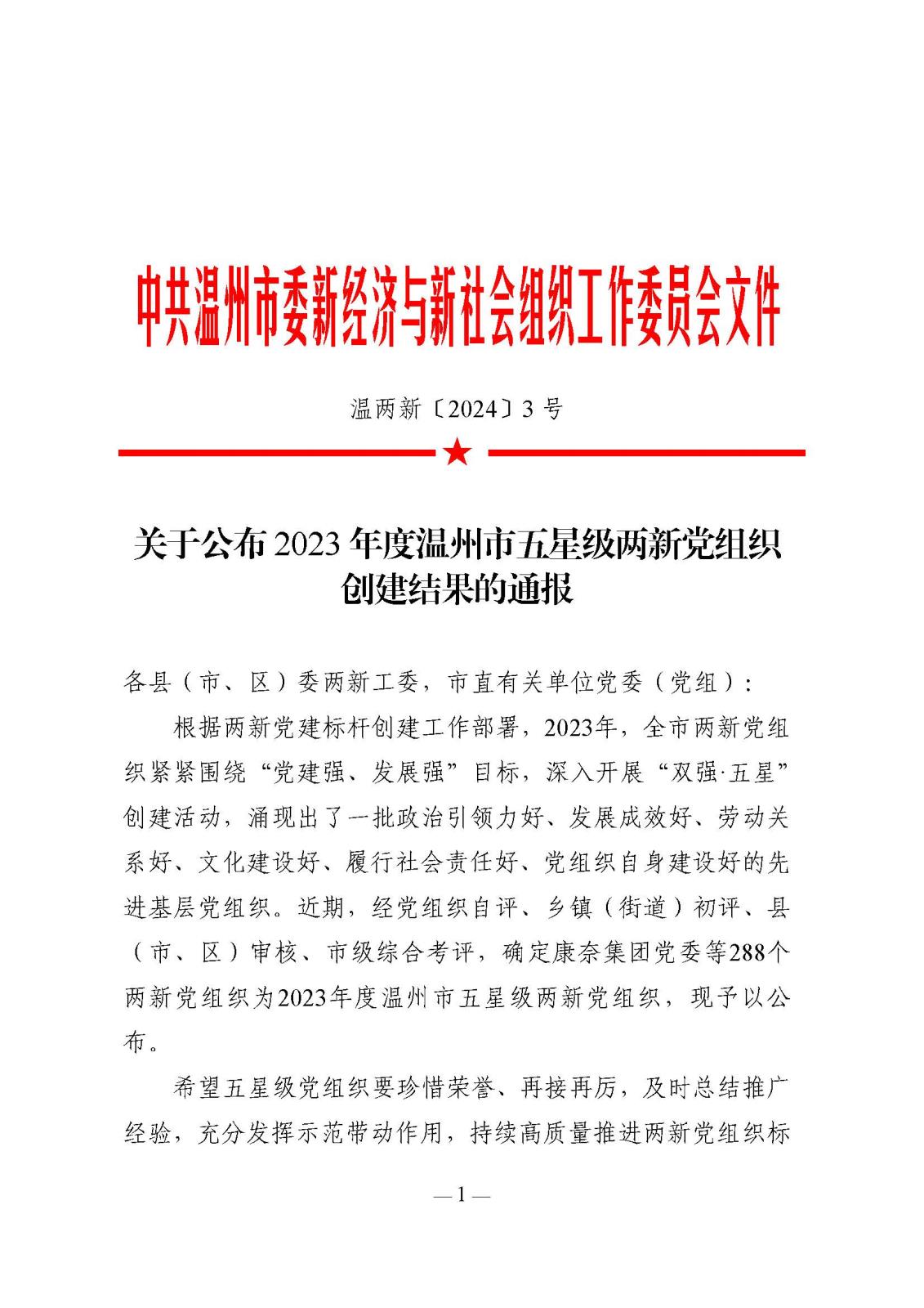 關(guān)于公布2023年度溫州市五星級兩新黨組織創(chuàng)建結(jié)果的通報(bào)(1)_頁面_01.jpg